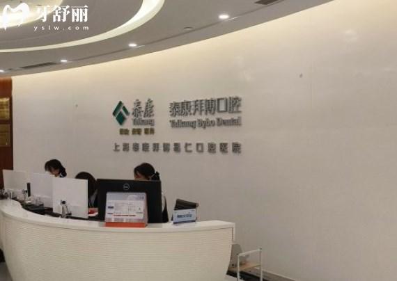 上海泰康拜博口腔医院前台