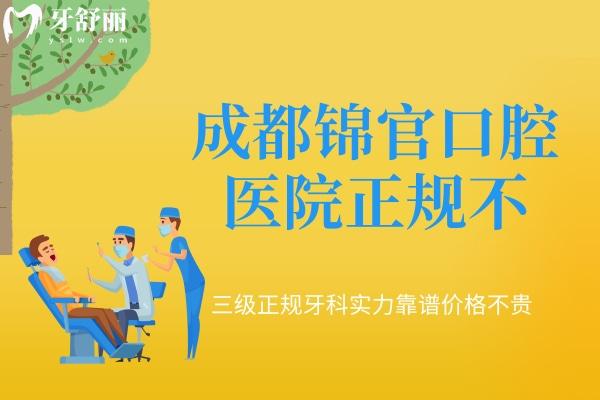 成都锦官口腔医院正规不