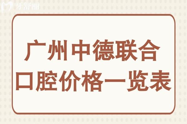 广州中德联合口腔医院收费标准2024:降价后种植牙800矫正2999