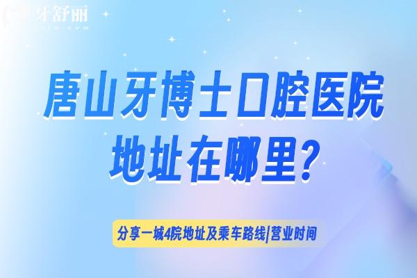 唐山牙博士口腔医院地址在哪里