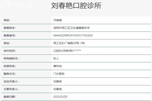 洛阳刘春艳口腔诊所资质信息
