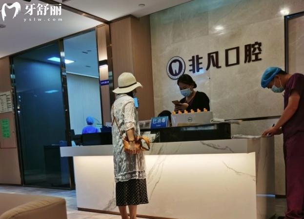 深圳非凡口腔正规靠谱吗