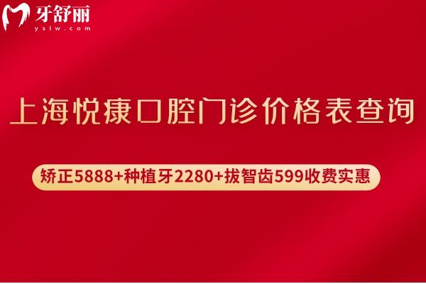 上海悦康口腔门诊价格表查询:矫正5888+种植牙2280+拔智齿599收费实惠