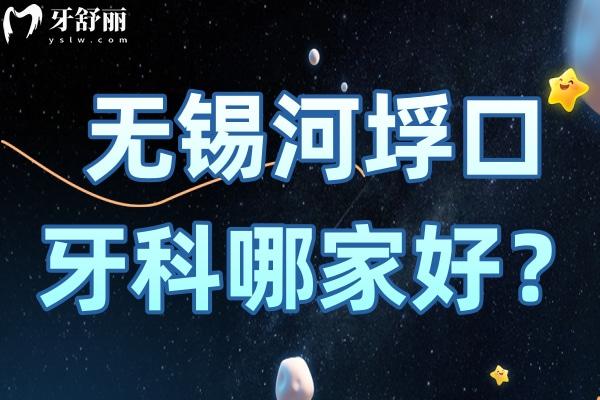 无锡河垺口口腔医院哪家好