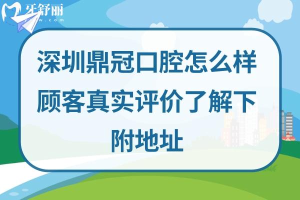 深圳鼎 冠口腔门诊部正规靠谱吗