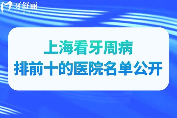 上海看牙周病排前十的医院名单公开