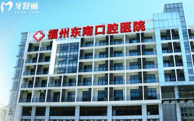 福州东南口腔医院怎么样