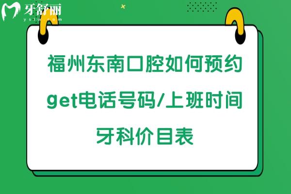 福州东南口腔医院方式
