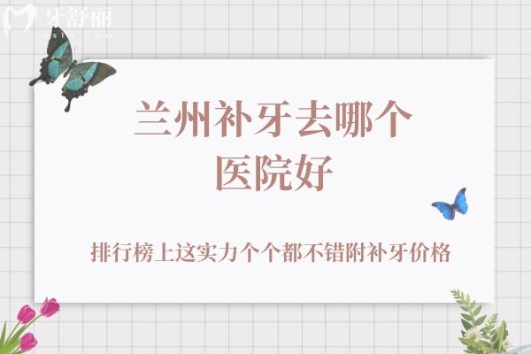 兰州补牙去哪个医院好