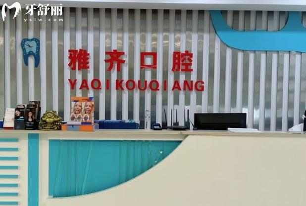 衡阳雅齐口腔是正规的吗 衡阳雅齐口腔是正规的吗