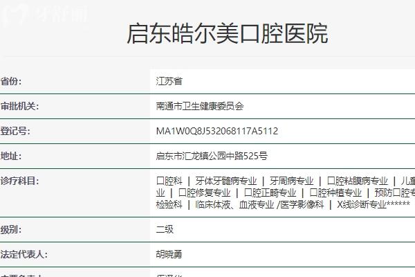 启东皓尔美口腔医院