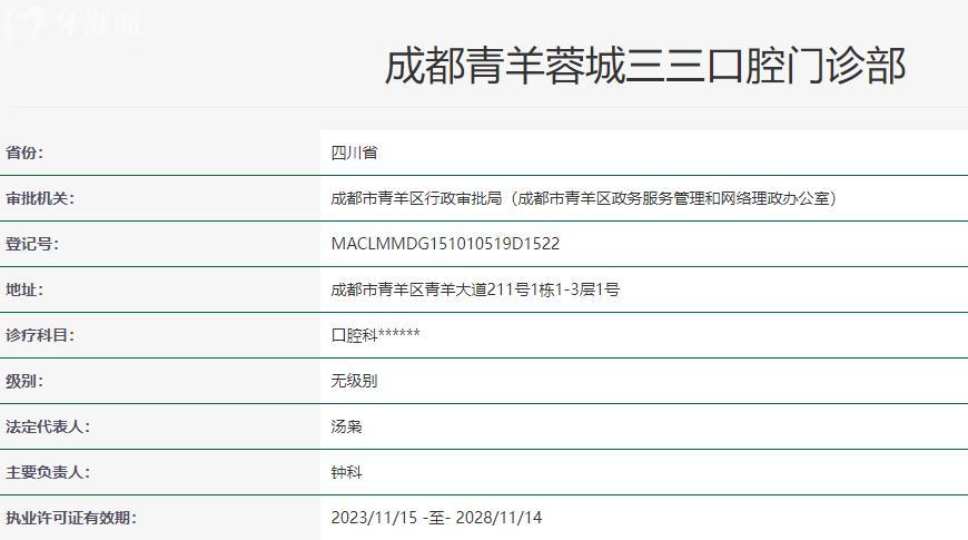 成都青羊蓉城三三口腔卫健委资料