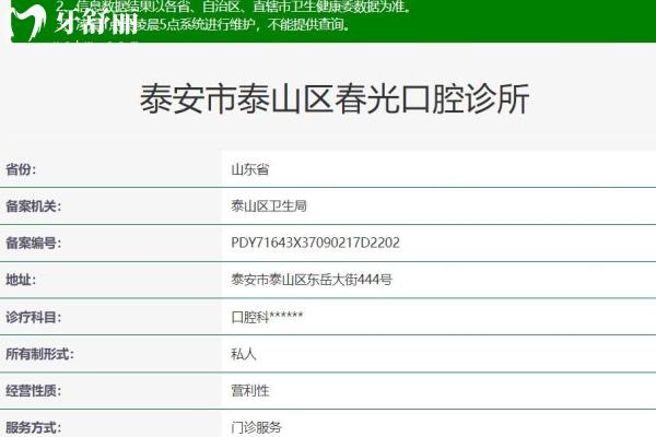 泰安市泰山区春光口腔