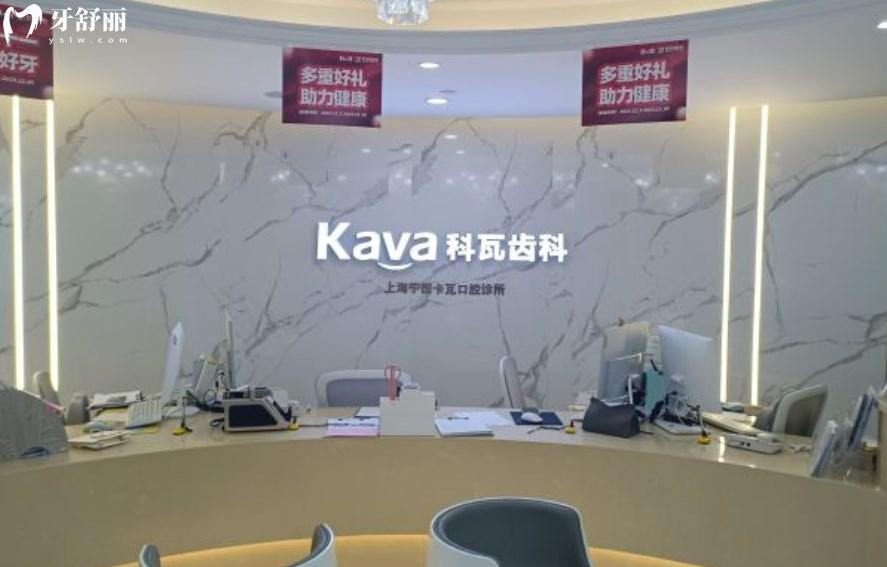 上海宁田卡瓦口腔诊所