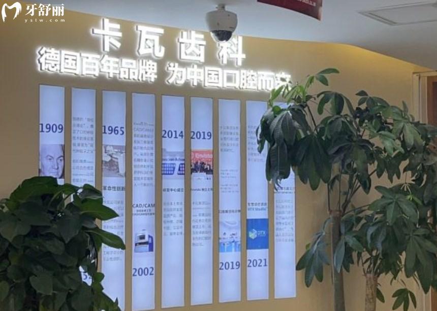 上海宁田卡瓦口腔诊所