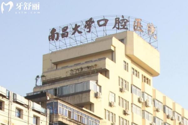 江西省口腔医院