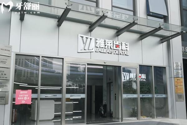 杭州雅莱口腔医院外观