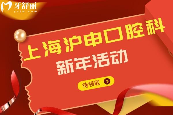 上海沪申口腔科新年活动优惠