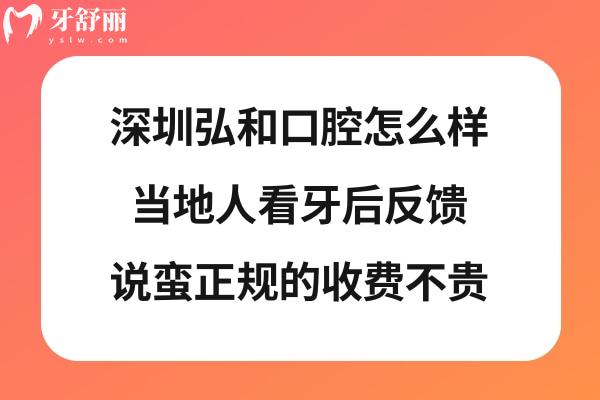 深圳弘和口腔门诊部正规靠谱吗