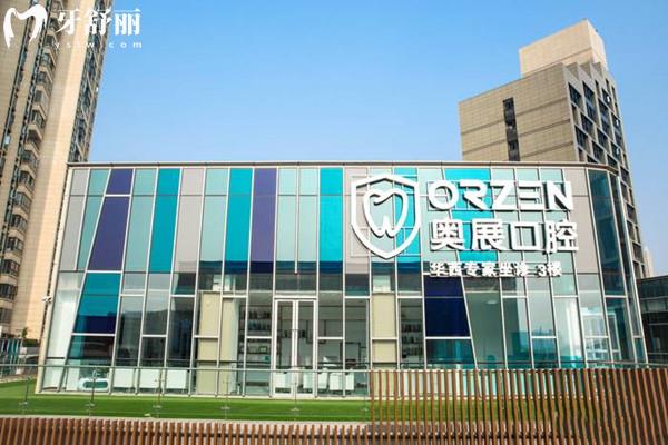 成都奥展口腔外观 成都奥展口腔外观