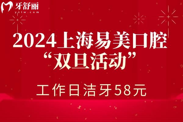 上海易美口腔医院洗牙洁牙价格