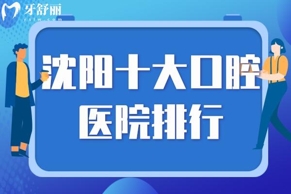沈阳十大口腔医院排行