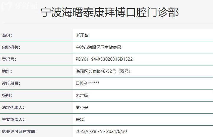 宁波海曙泰康拜博口腔门诊部资质