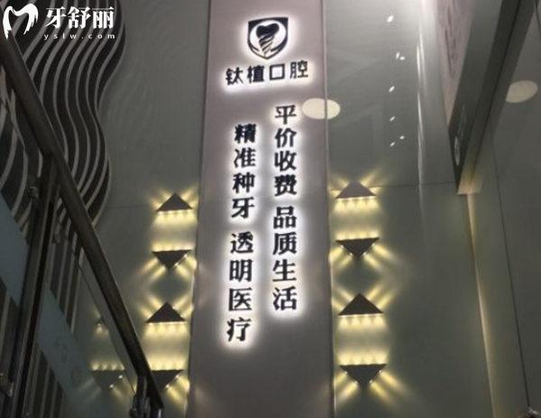 北京钛植口腔医院专注做种植牙技术好