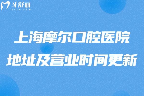 上海摩尔口腔医院地址及营业时间更新