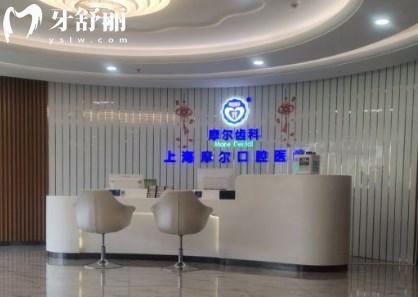 上海摩尔口腔医院