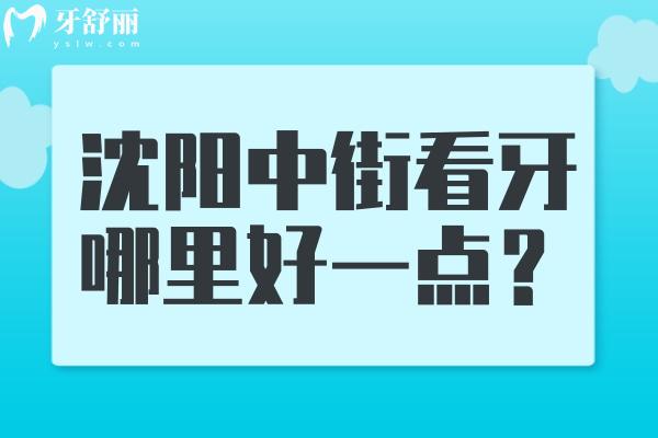 沈阳中街看牙哪里好一点