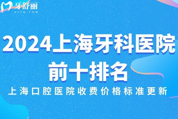 2024上海牙科医院前十排名及上海口腔医院收费价格标准更新