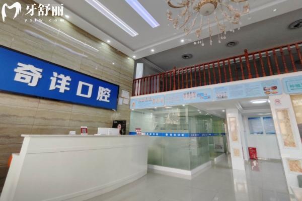 濂溪奇详口腔诊所