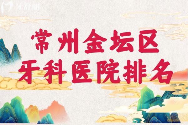 常州金坛区牙科医院排名