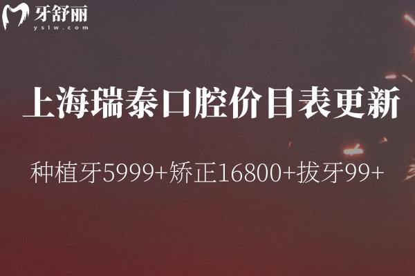 上海瑞泰口腔价目表更新:种植牙5999+矫正16800+拔牙99+