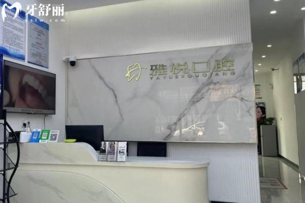 南通雅悦口腔医院怎么样