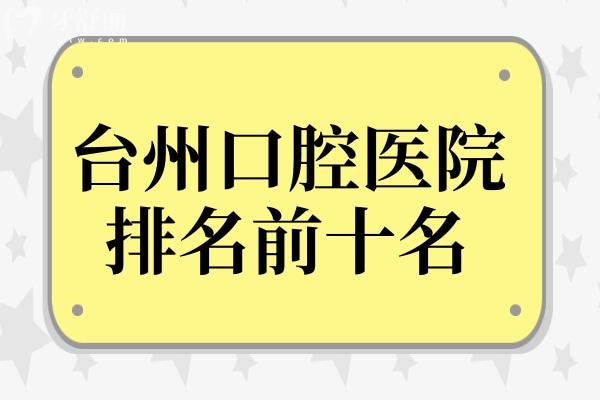 台州口腔医院排名前十名单一览,都是台州实力不错的牙科机构