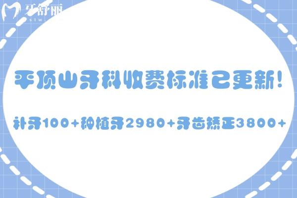 平顶山牙科收费标准已更新!补牙100+种植牙2980+牙齿矫正3800+