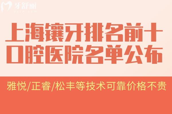 上海镶牙排名前十口腔医院名单公布:雅悦/正睿/松丰等技术可靠价格不贵