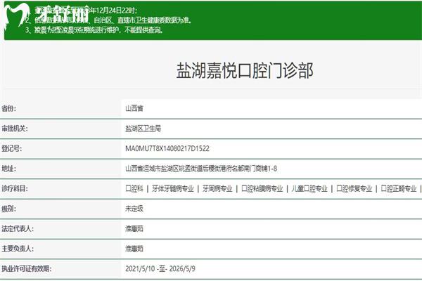 运城嘉悦口腔门诊部正规资质