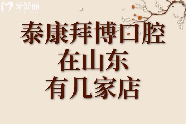 泰康拜博口腔在山东有几家店?地址详情/交通路线等一一敬上