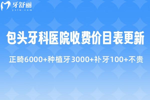 包头牙科医院收费价目表更新:正畸6000+种植牙3000+补牙100+不贵