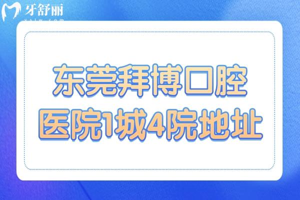 东莞拜博口腔医院1城4院地址,医生介绍/价格表/口碑收入囊中