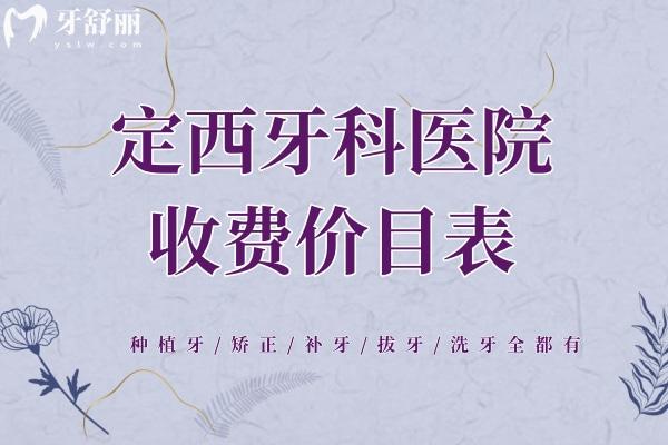 定西牙科医院收费价目表