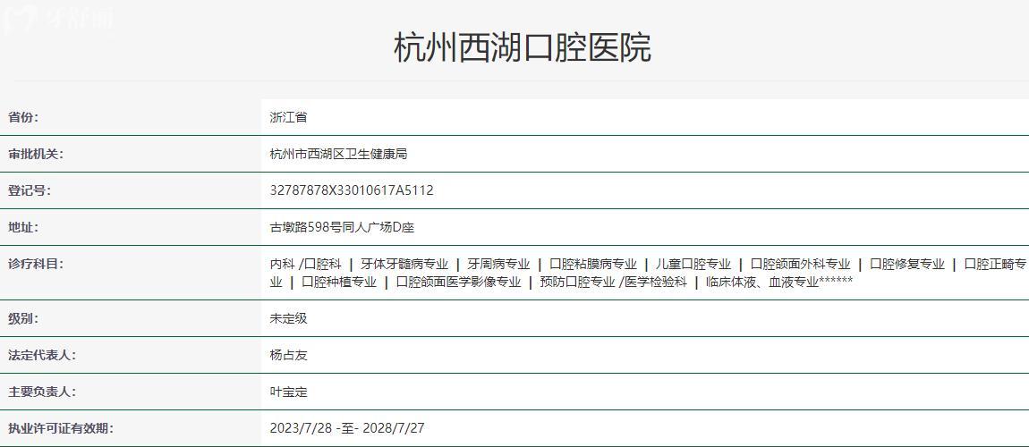 杭州西湖口腔医院卫健委资质