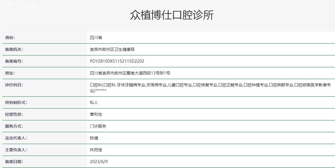 宜宾众植博仕口腔卫健委资料