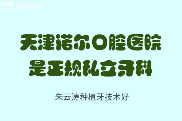 天津诺尔口腔医院是正规私立牙科