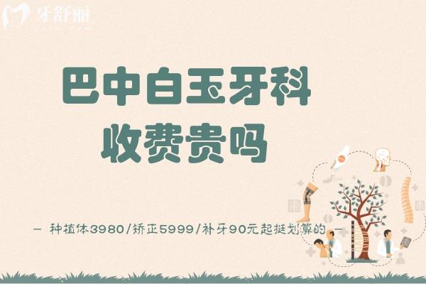 巴中白玉牙科收费贵吗