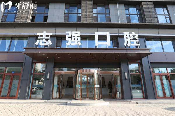 长治志强口腔门诊部