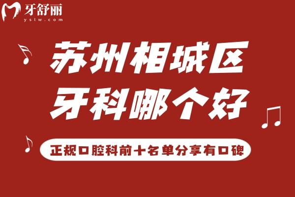 苏州相城区牙科医院哪个好